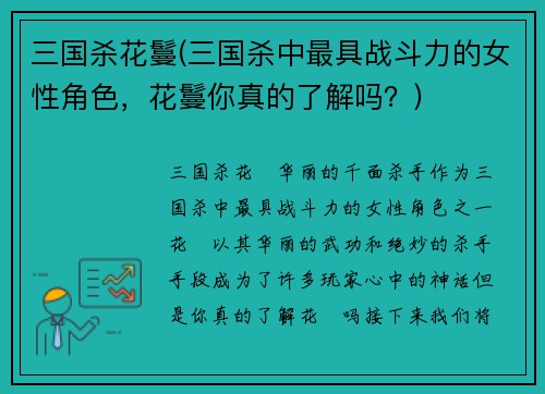 三国杀花鬘(三国杀中最具战斗力的女性角色，花鬘你真的了解吗？)