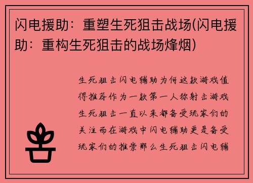 闪电援助：重塑生死狙击战场(闪电援助：重构生死狙击的战场烽烟)